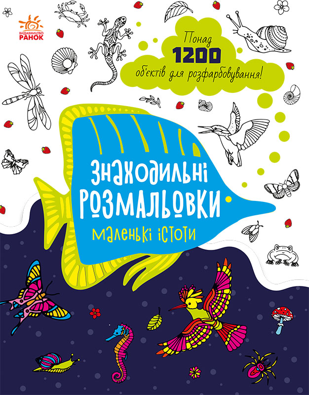 Знаходильні розмальовки. Маленькі істоти (українською мовою)