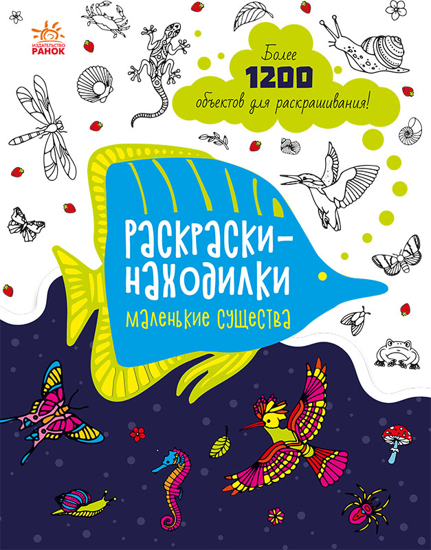 Знаходильні розмальовки. Маленькі істоти (російською мовою)