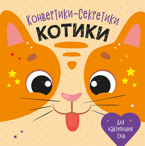 Конвертики-секретики. Котики