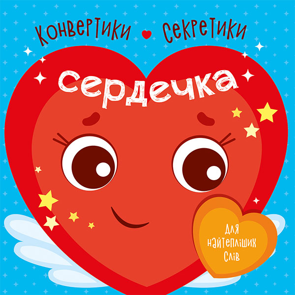 Конвертики-секретики. Сердечка