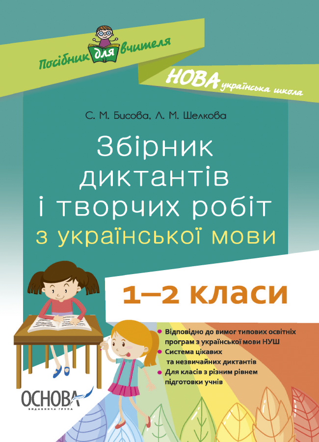 НУШ Збірник диктантів і творчих робіт з української мови. 1—2 класи