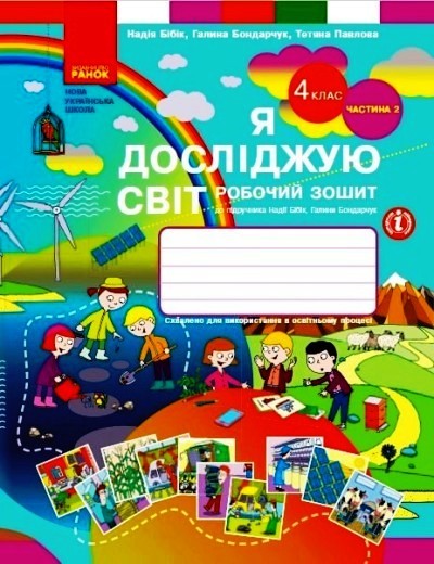 НУШ Я досліджую світ. 4 клас. Робочий зошит у 2 ч. ЧАСТИНА 2