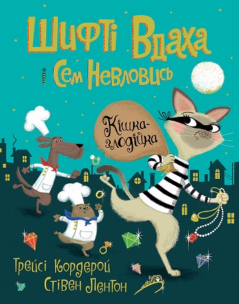 Шифті Вдаха і Сем Невловись. Кішка-злодійка. Книга 2