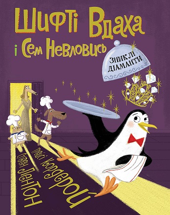 Шифті Вдаха і Сем Невловись. Зниклі діаманти. Книга 3