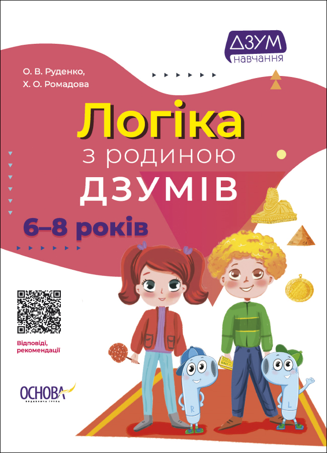 Логіка з родиною ДЗУМІВ. 6-8 років