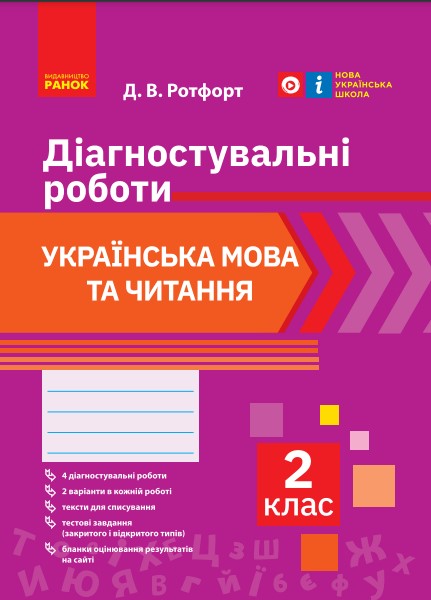 НУШ 2 кл. Укр. мова та читання. Діагностичні роботи.