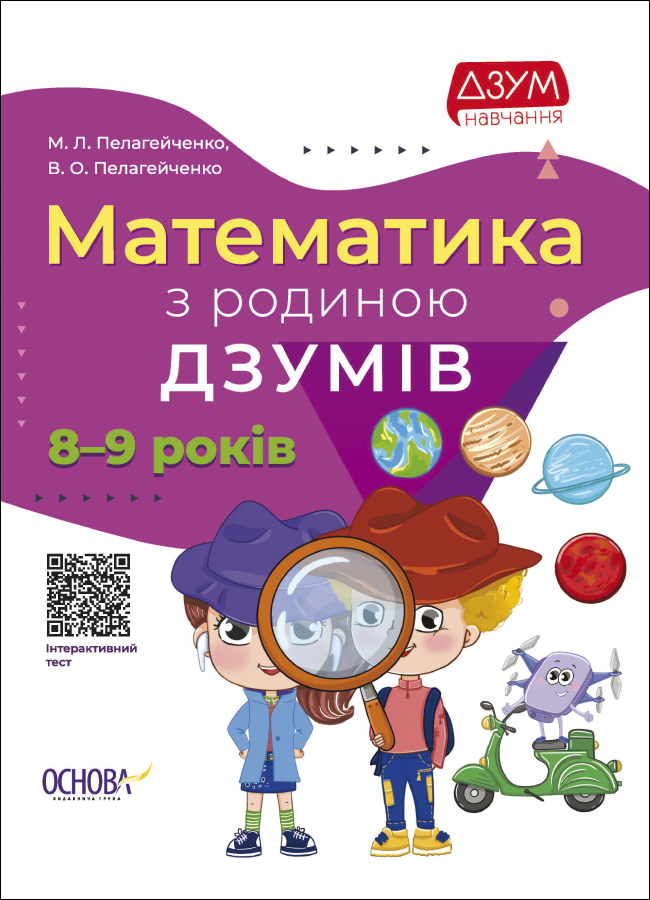 Математика з родиною ДЗУМІВ. 8-9 років