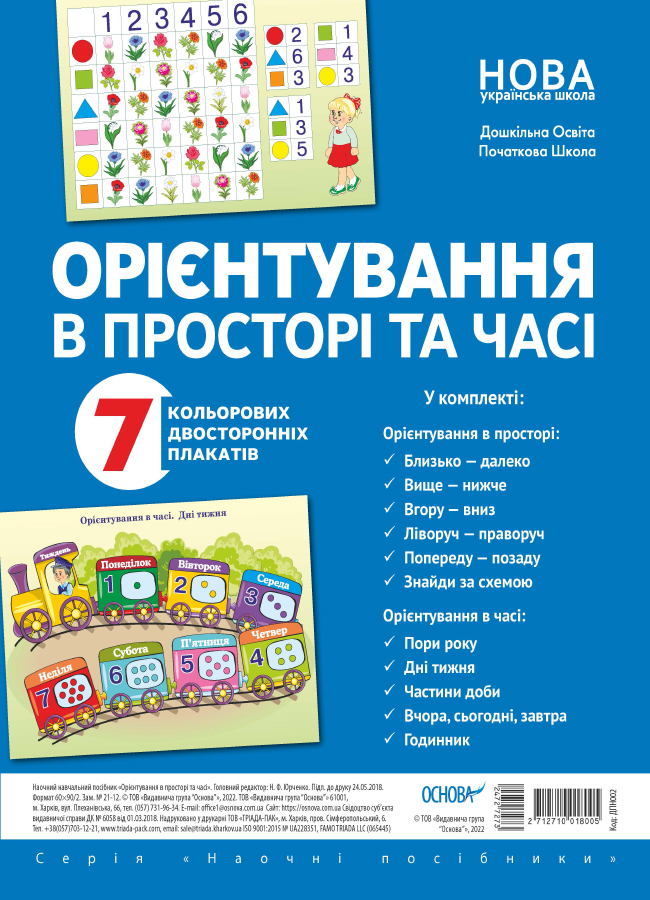 Комплект плакатів «Орієнтування в просторі та часі»