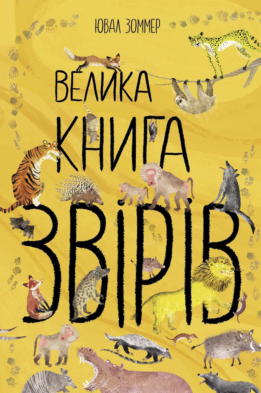 Велика книга звірів (українською мовою)