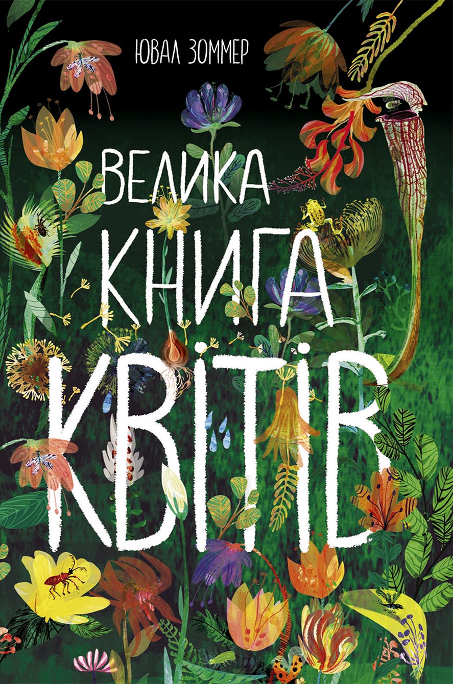 Велика книга квітів (українською мовою)