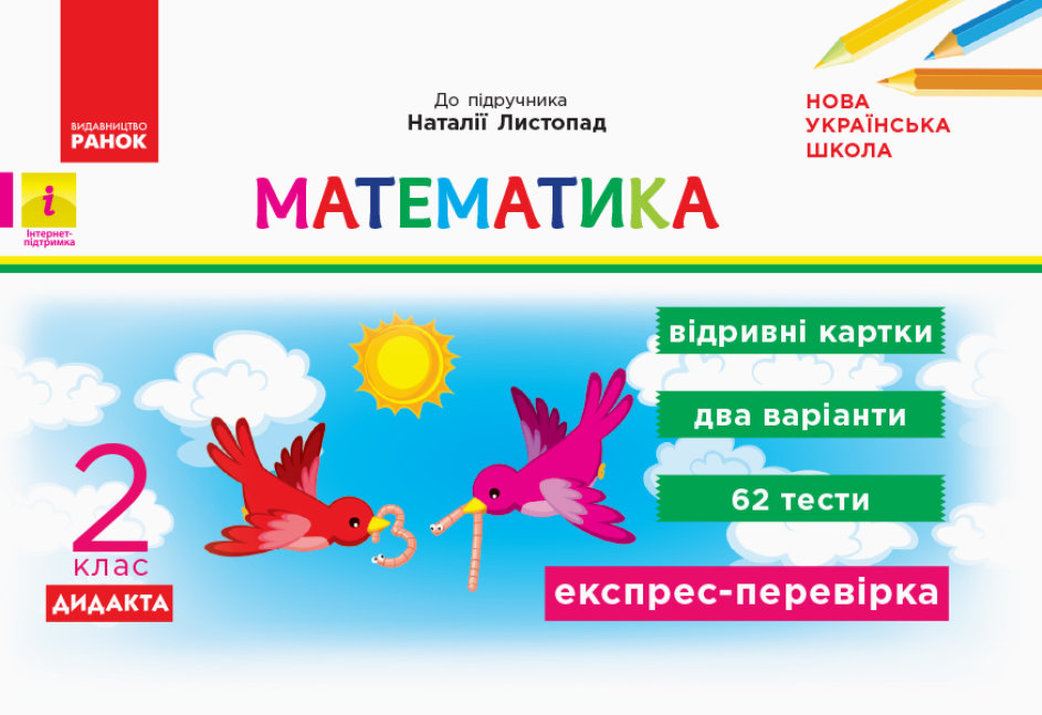 НУШ ДИДАКТА Математика. 2 клас. Відривні картки до підручника «Математика» Наталії Листопад. Серія «Експрес-перевірка»