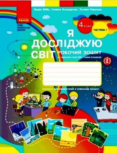 НУШ Я досліджую світ. 4 клас. Робочий зошит. У 2-х частинах. ЧАСТИНА 1. ОНОВЛЕНЕ ВИДАННЯ