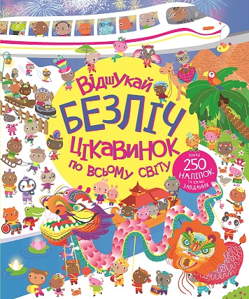 Відшукай безліч цікавинок по всьому світу