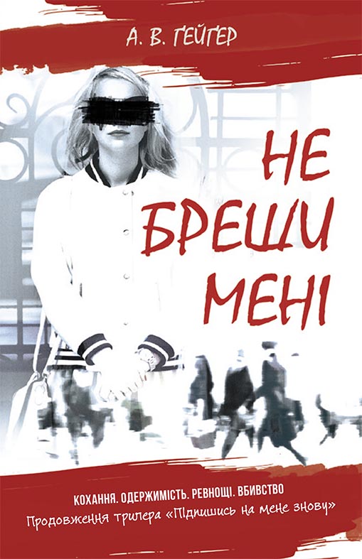 Підпишись на мене. Не бреши мені. Книга 2