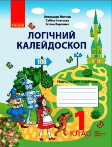 НУШ Логічний калейдоскоп: навчальний зошит для 1 класу