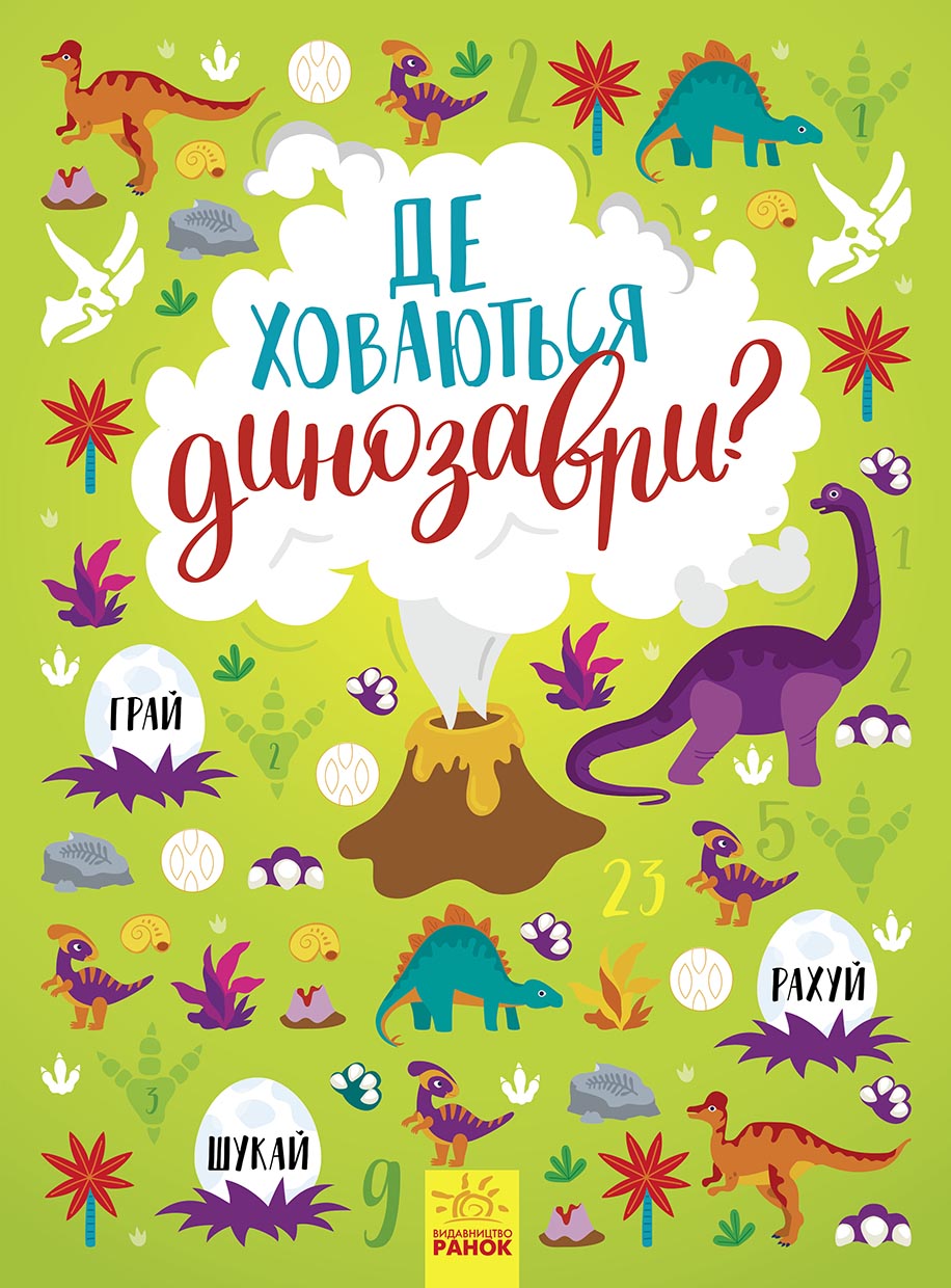 Де ховаються динозаври? Вімельбух