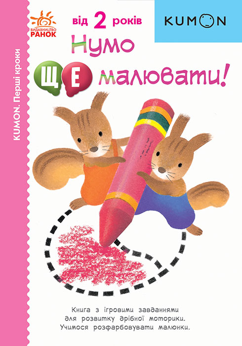 Нумо ще малювати! KUMON