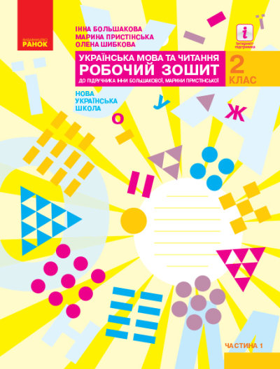 НУШ Українська мова та читання. 2 клас. Робочий зошит до підручника Большакової І.О., Пристінської М.С. (у 2-х частинах). ЧАСТИНА 1