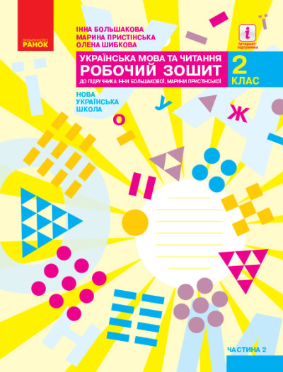 НУШ Українська мова та читання. 2 клас. Робочий зошит до підручника Інни Большакової, Марини Пристінської. У 2 частинах. ЧАСТИНА 2