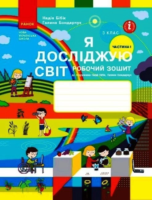 НУШ Я досліджую світ. 3 клас. Робочий зошит до підручника Н. Бібік, Г. Бондарчук. У 2 частинах. ЧАСТИНА 1. ОНОВЛЕНЕ ВИДАННЯ