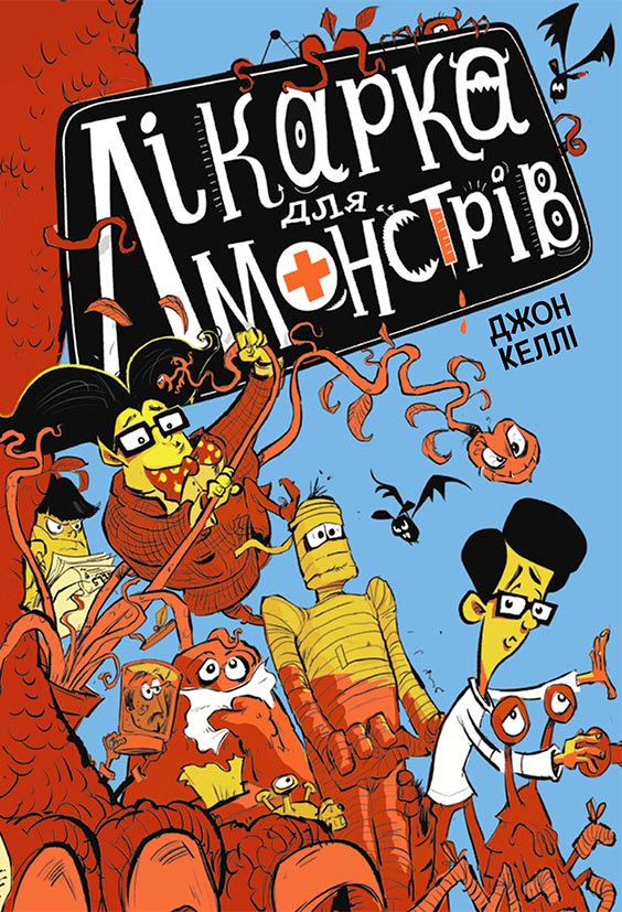 Лікарка для монстрів. Книга 1