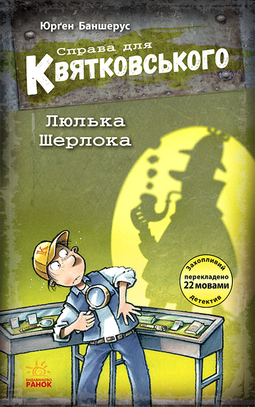 Справа для Квятковського. Люлька Шерлока. Книга 5