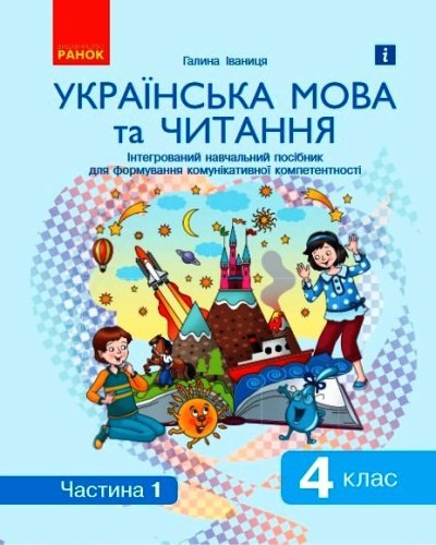 Ураїнська мова та читання. 4 клас: Інтегрований навчальний посібник для формування комунікативної компетентності молодших школярів (у 2-х ч