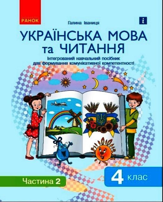 Ураїнська мова та читання. 4 клас: Інтегрований навчальний посібник для формування комунікативної компетентності молодших школярів (у 2-х ч