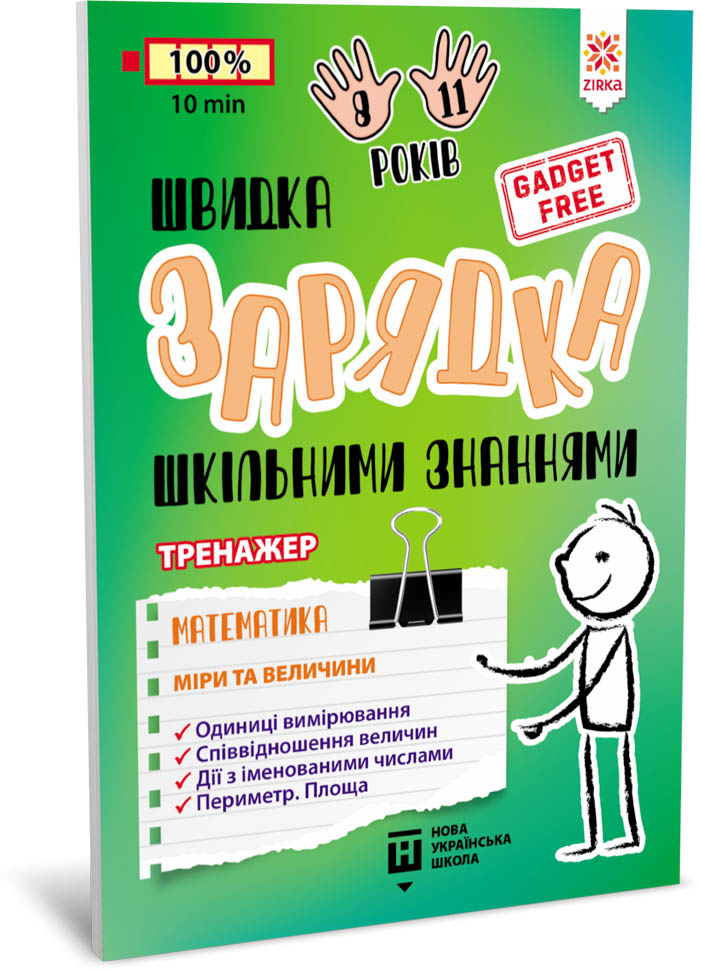 Швидка зарядка шкільними знаннями. Математика. Міри та величини