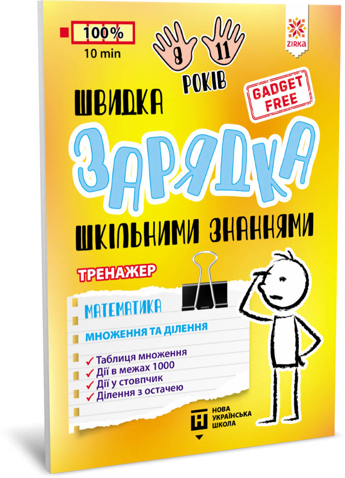 Швидка зарядка шкільними знаннями. Математика. Множення та ділення