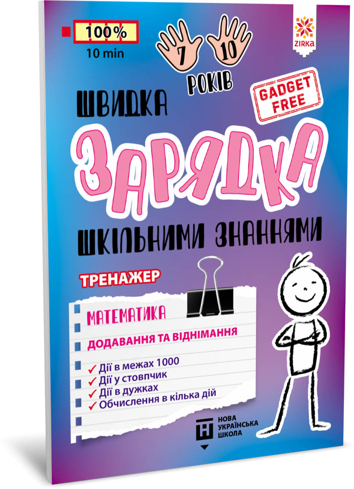 Швидка зарядка шкільними знаннями. Математика. Додавання та віднімання