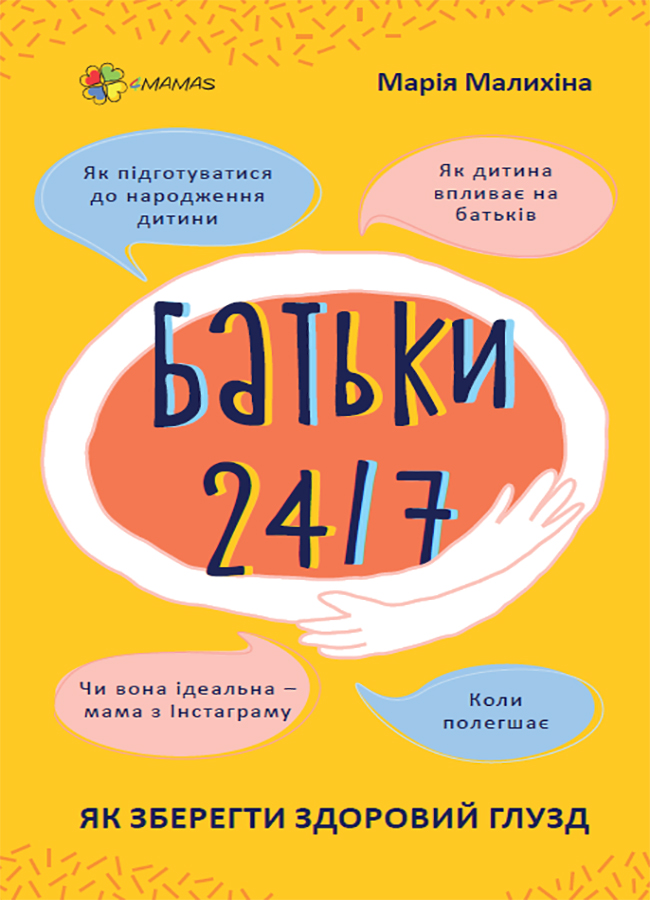 Батьки 24/7. Як зберегти здоровий глузд