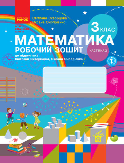 НУШ Математика. 3 клас. Робочий зошит до підручника С. Скворцової, О. Онопрієнко. У 2 частинах. ЧАСТИНА 2