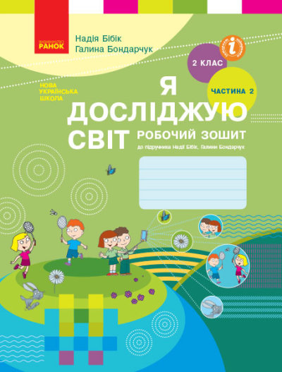 НУШ Я досліджую світ. 2 клас. Робочий зошит до підручника Н. Бібік, Г. Бондарчук. У 2 частинах. ЧАСТИНА 2