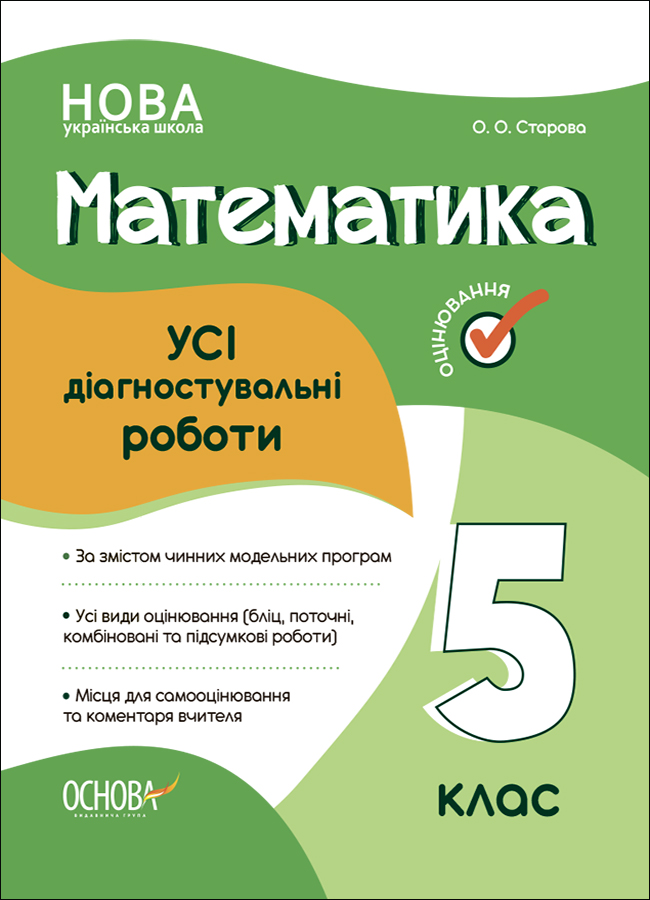 НУШ Математика. Усі діагностувальні роботи. 5 клас