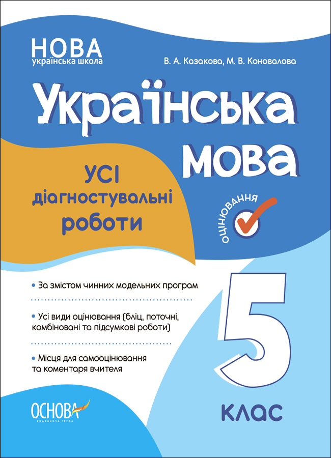 Українська мова. Усі діагностувальні роботи. 5 клас