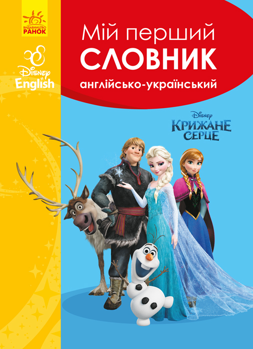 Мій перший Англійсько-Український словник. Крижане серце