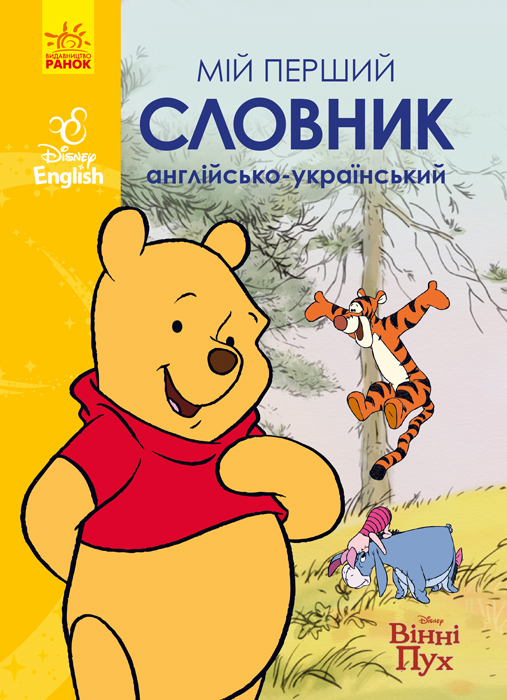 Мій перший Англійсько-Український словник. Вінні Пух