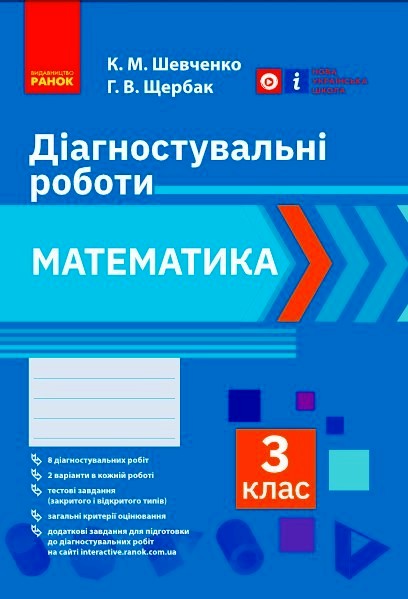 НУШ Математика. 3 клас. Діагностичні роботи