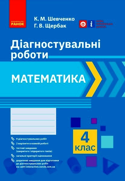 НУШ Математика. 4 клас. Діагностичні роботи