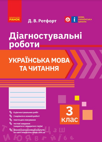 НУШ Українська мова та читання. 3 клас. Діагностичні роботи