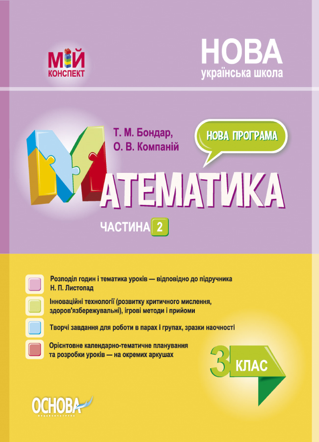 НУШ Математика. 3 клас. Частина 2 за підручником Н. П. Листопад (українською мовою)