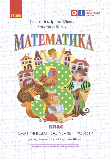 НУШ Математика. Тематичні діагностичні роботи. 3 клас. До підручника О. Гісь, І. Філяк