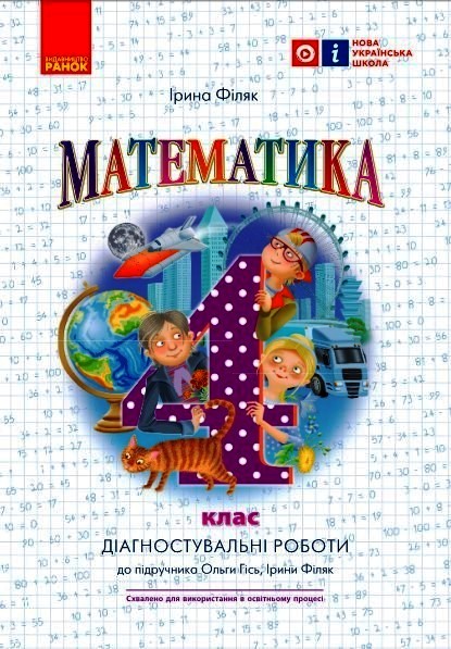 НУШ Математика. 4 клас. Діагностичні роботи. До підручника О. Гісь, І. Філяк