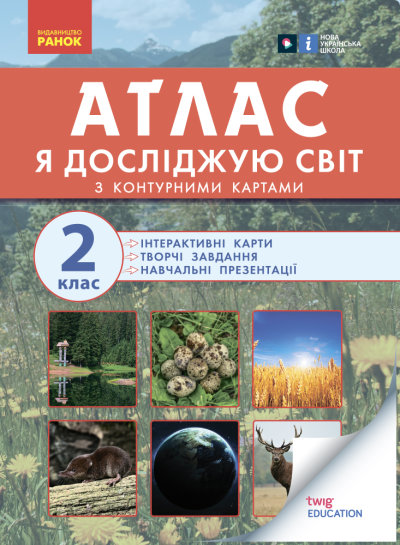 НУШ Атлас із творчими завданнями. Я досліджую світ. 2 клас