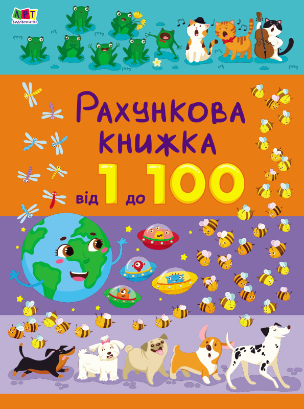 Рахункова книжка. Від 1 до 100