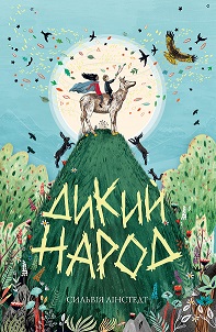 Дикий Народ. Книга 1