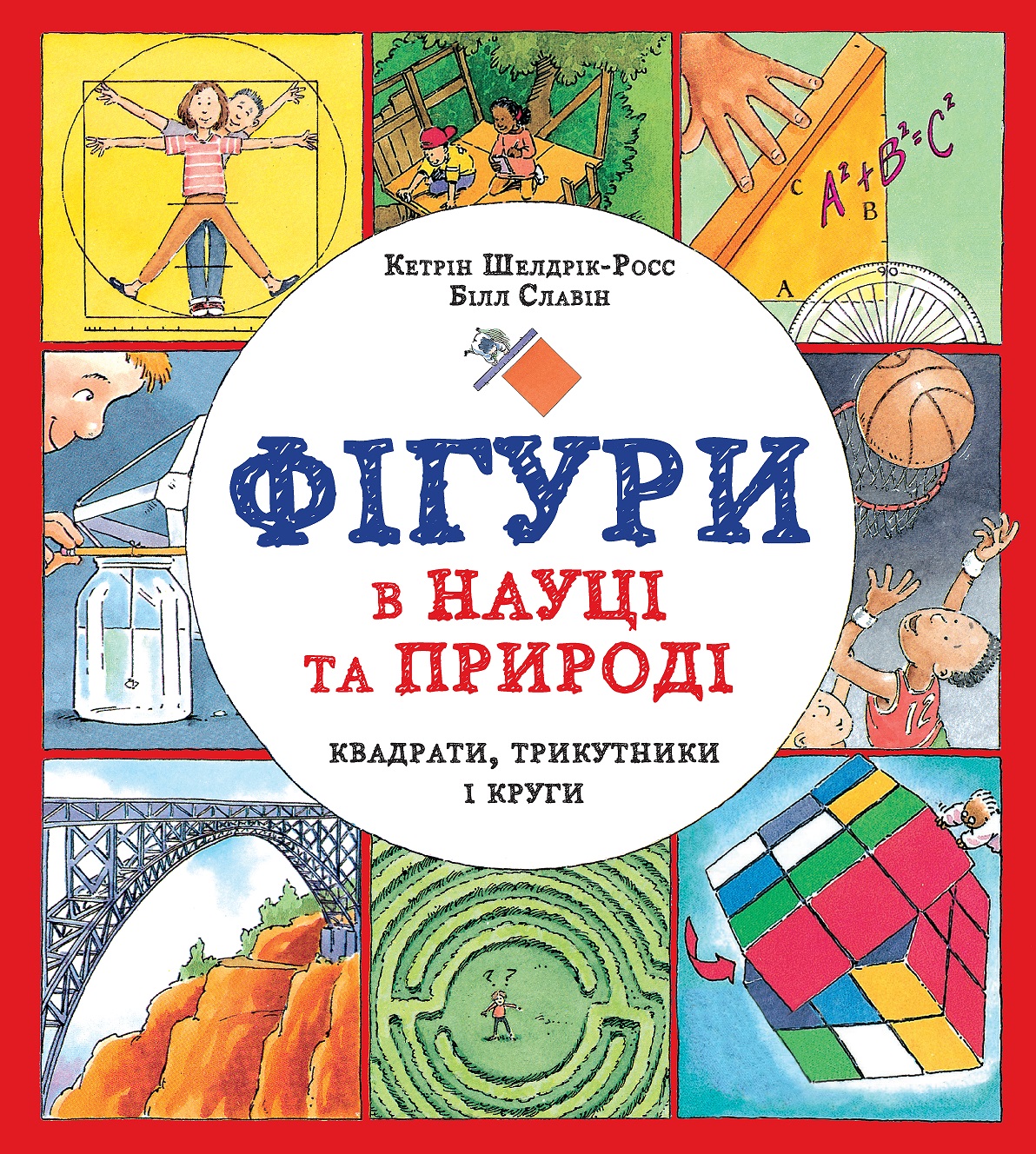 Фігури в науці та природі. Квадрати, трикутники і круги