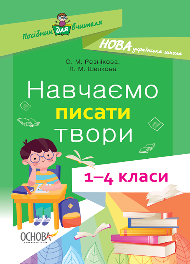 НУШ Навчаємо писати твори. 1–4 класи: посібник для вчителя