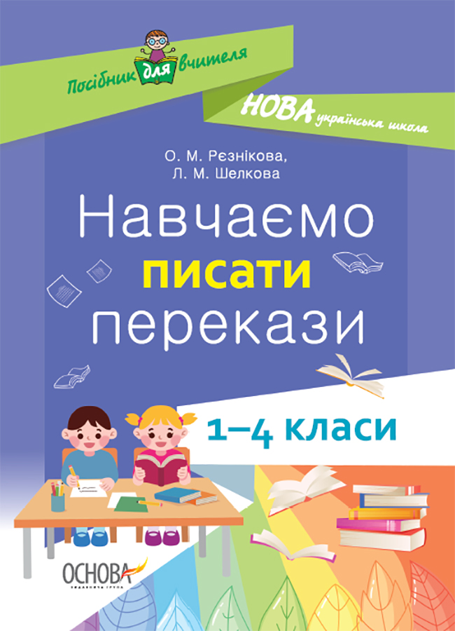 НУШ Навчаємо писати перекази. 1-4 класи: посібник для вчителя